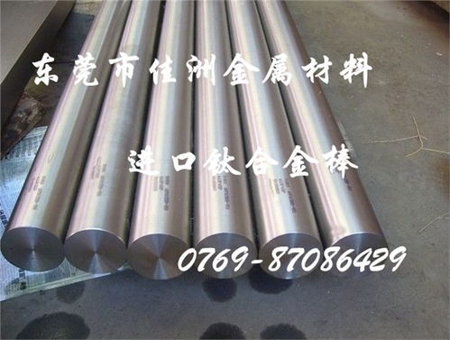 廣東TC4鈦合金圓棒價格及東莞市長安佳洲金屬材料行產(chǎn)品介紹