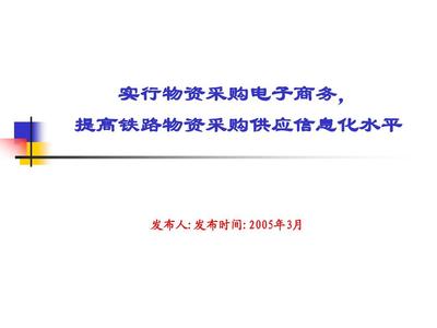 推行物資采購電子商務，以信息咨詢賦能鐵路供應體系現代化